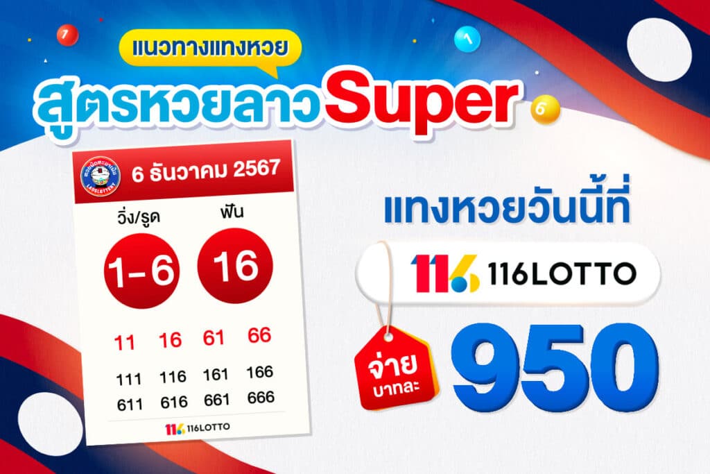 แนะนำ สูตรหวยลาวsuper ใช้ได้จริงทุกงวด แทงหวย จ่ายบาทละ 950