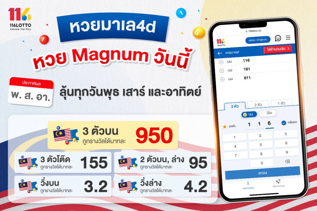 หวยมาเล4d หวย Magnum แทงหวย จ่ายบาทละ 950