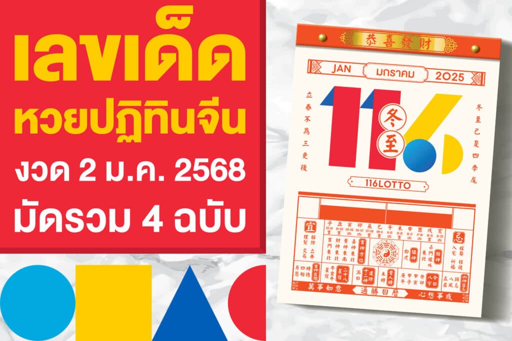 เลขเด็ด หวยปฏิทินจีน งวด 2 ม.ค. 2568 มัดรวมให้แล้ว 4 ฉบับ 