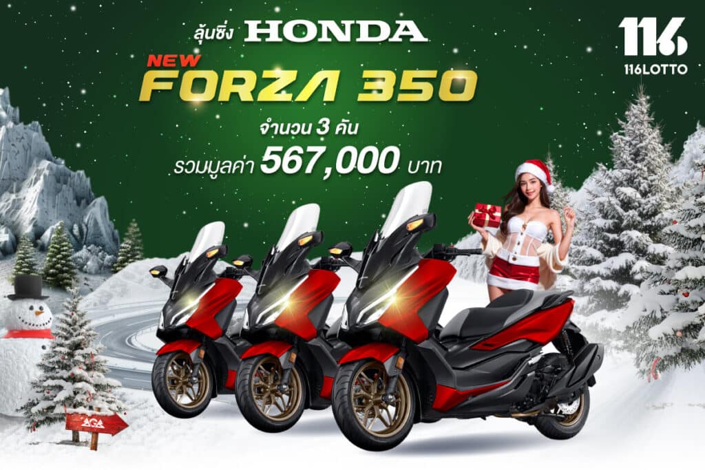 ซิ่งทะยานโชคข้ามปี ชิง Honda Forza 350 รวม 3 รางวัล 