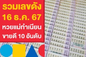 รวมเลขดัง 16 ธ.ค. 67 หวยแม่ทำเนียน ขายดี 10 อันดับ พร้อมโพยเด็ด