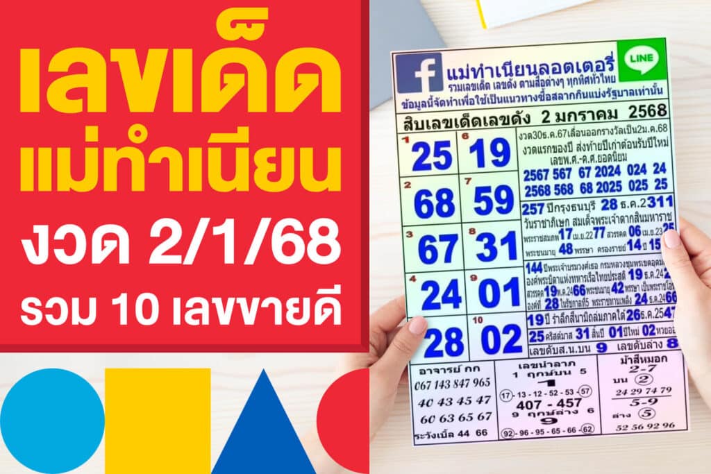 เลขเด็ด แม่ทำเนียน งวด 2/1/68 รวม 10 เลขขายดี และโพยดังงวดนี้