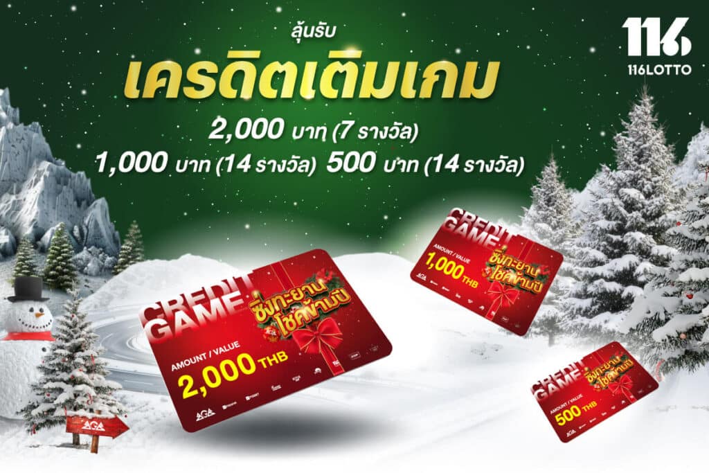 ซิ่งทะยานโชคข้ามปี ลุ้นรับ Lotto Coins หรือ Credit Free 