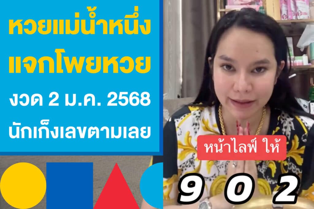 หวยแม่น้ำหนึ่ง แจกโพยหวย งวด 2 ม.ค. 2568 นักเก็งเลขตามเลย