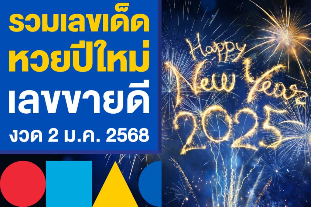 รวมเลขเด็ด หวยปีใหม่ เลขขายดีงวด 2 ม.ค. 2568 ที่ห้ามพลาด