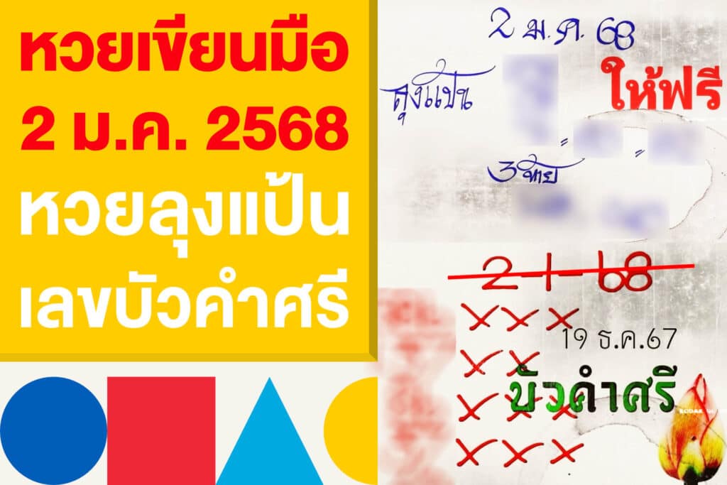 หวยเขียนมือ 2 มกราคม 2568 รวมทุกโพย หวยลุงแป้น เลขบัวคำศรี