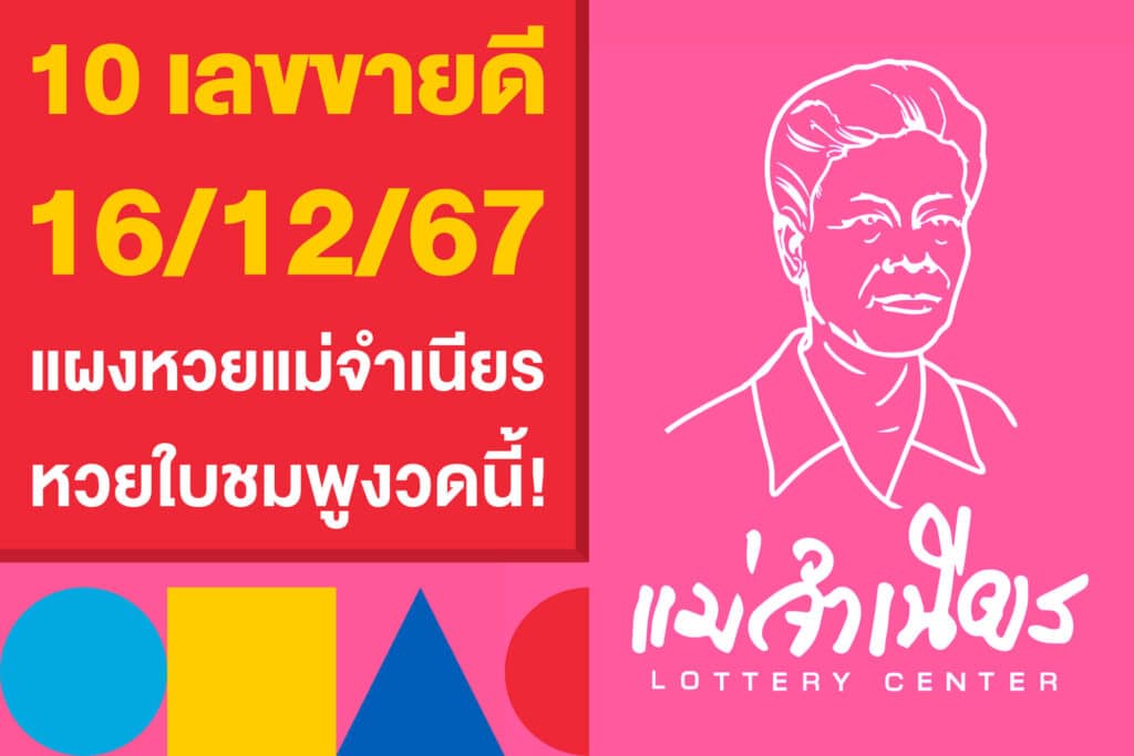 10 เลขขายดี 16/12/67 จากแผงหวยแม่จำเนียร หวยใบชมพูงวดนี้!