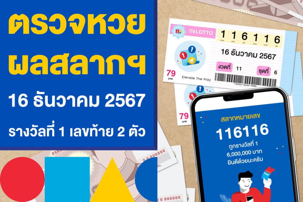 ตรวจหวย ผลสลากฯ 16 ธันวาคม 2567 รางวัลที่ 1 และเลขท้าย 2 ตัว