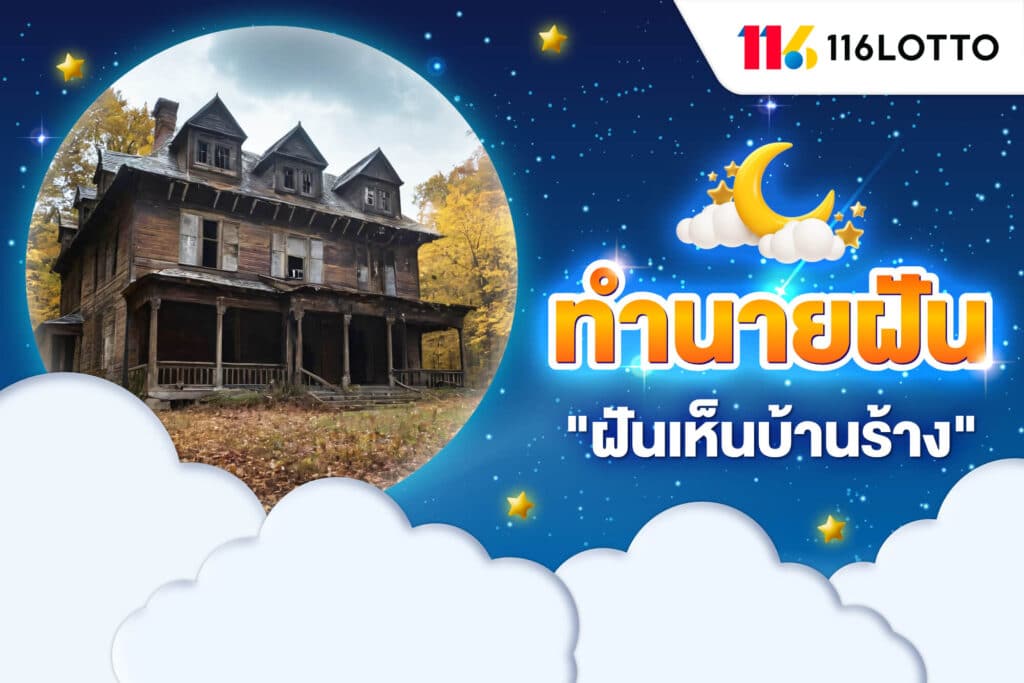 ฝันเห็นบ้านร้าง บ้านไม้เก่า หรือตึกร้าง ทำนายฝันว่าอะไร พร้อมเลขเด็ด