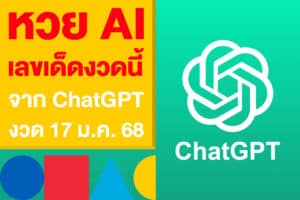 หวย AI เลขเด็ดงวดนี้ สรุปแล้วจาก ChatGPT งวด 17 ม.ค.​68 มาแล้ว