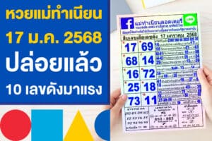 หวยแม่ทำเนียน 17 ม.ค. 2568 ปล่อยแล้ว 10 อันดับ เลขดังมาแรง