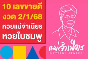 10 เลขขายดี 2/1/68 หวยแม่จำเนียร หวยใบชมพู สรุปแล้ว!