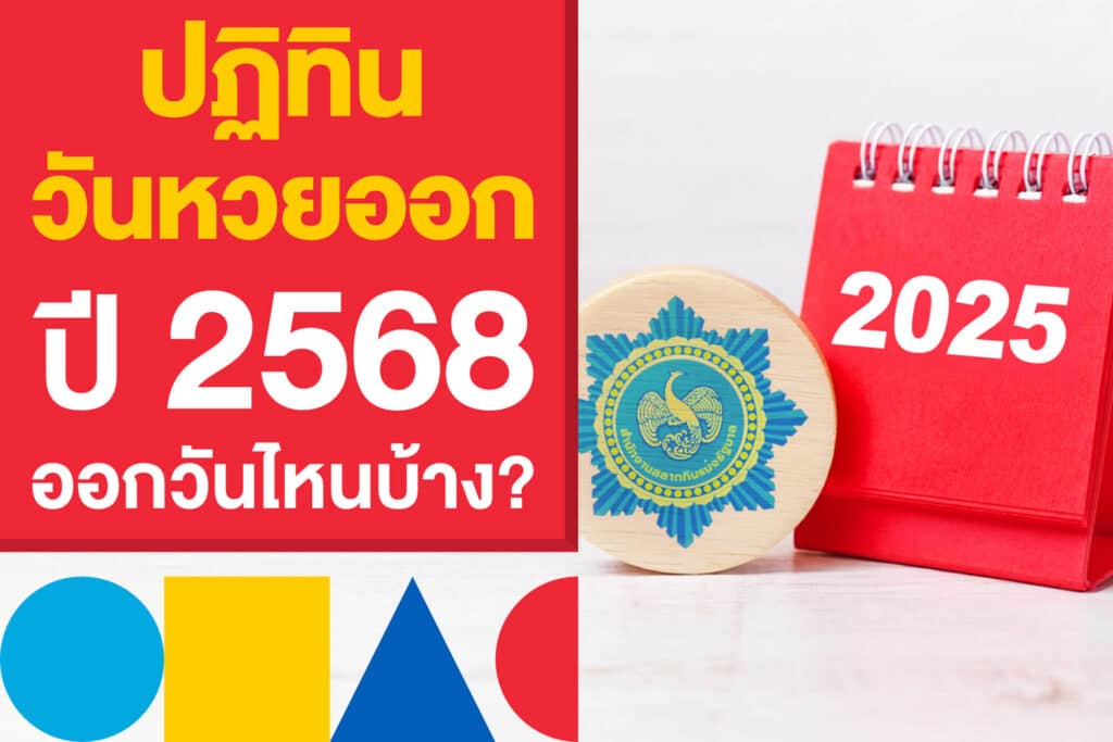 ปฏิทิน "วันหวยออก ปี 2568" หวยรัฐบาลไทย ปีนี้ออกวันไหนบ้าง?