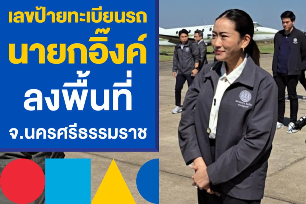 เลขป้ายทะเบียนรถ นายกอิ๊งค์ ลงพื้นที่ จ.นครศรีธรรมราช เก็งหวยงวดนี้