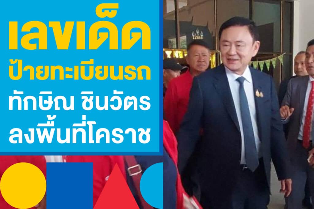 เลขเด็ด ป้ายทะเบียนรถ ทักษิณ​ ชินวัตร อดีตนายกฯ ลงพื้นที่โคราช