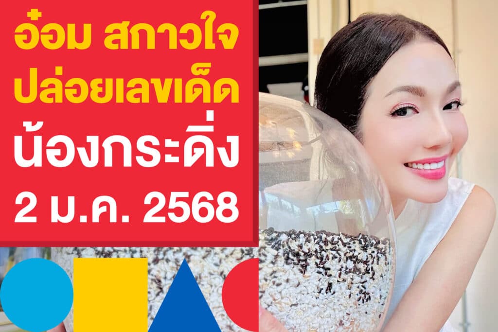 อ๋อม สกาวใจ ปล่อยเลขเด็ด น้องกระดิ่ง 2 ม.ค. 2568 ให้เน้น ๆ งวดนี้