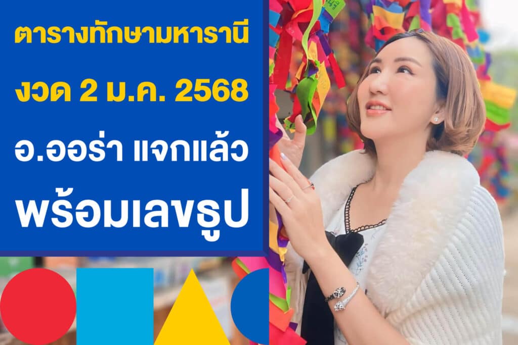 ตารางทักษามหารานี งวด 2 ม.ค. 2568 อ.ออร่า แจกแล้ว พร้อมเลขธูป