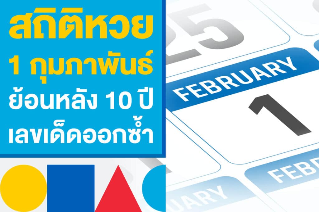 สถิติหวย 1 กุมภาพันธ์ ย้อนหลัง 10 ปี ส่องเลขเด็ดออกซ้ำงวดนี้