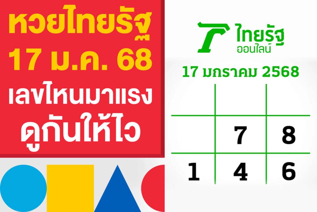 หวยไทยรัฐ เลขเด็ด 17 ม.ค. 68 สรุปแล้ว เลขไหนมาแรง ดูกันให้ไว