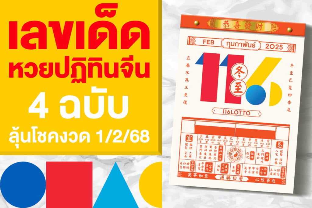 เลขเด็ด หวยปฏิทินจีน 4 ฉบับ หาเลขมงคล ลุ้นโชคงวด 1/2/68