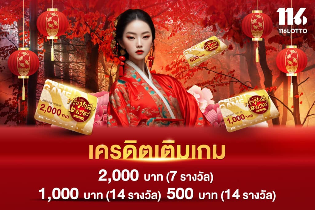 ตรุษมะเส็งเฮงเวอร์ ลุ้นรับฟรี เครดิตเติมเกม หรือ Lotto Coins รวม 35 รางวัล