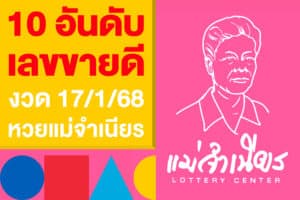 10 อันดับ เลขขายดี งวด 17/1/68 จากแผงหวยแม่จำเนียร หวยใบชมพู