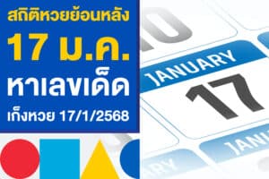 สถิติหวยย้อนหลัง 17 ม.ค. หาเลขเด็ด เก็งหวยรัฐบาลไทย 17/1/2568