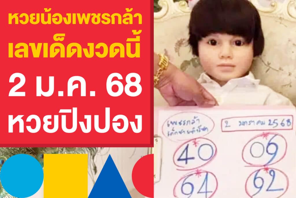 หวยน้องเพชรกล้า เลขเด็ดงวดนี้ 2 ม.ค. 68 แจกเน้น ๆ จากหวยปิงปอง