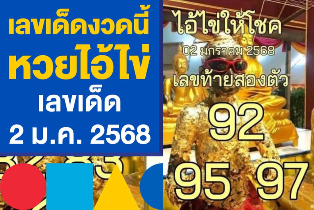 เลขเด็ดงวดนี้ หวยไอ้ไข่ ให้โชค เลขเด็ด 2 ม.ค. 2568 แจกเน้น ๆ 2 โพย