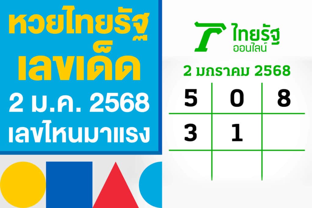 หวยไทยรัฐ เลขเด็ด 2 ม.ค. 2568 แจกแล้ว งวดนี้เลขไหนมาแรงบ้าง