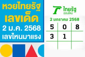 หวยไทยรัฐ เลขเด็ด 2 ม.ค. 2568 แจกแล้ว งวดนี้เลขไหนมาแรงบ้าง