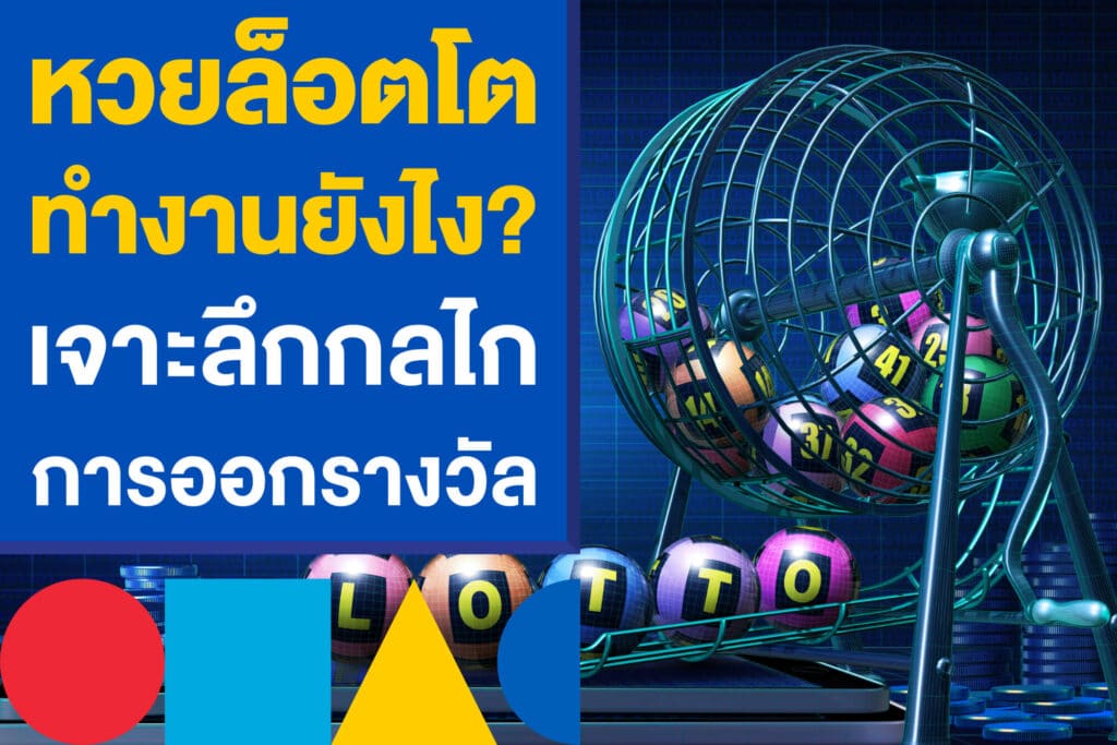 หวยล็อตโต้ทำงานยังไง? เจาะลึกกลไกการออกรางวัลที่คุณไม่เคยรู้