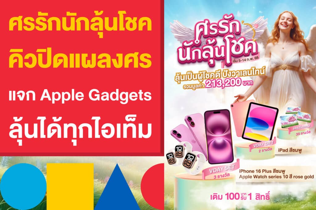 ศรรักนักลุ้นโชค คิวปิดแผลงศร แจก Apple Gadgets ลุ้นได้ทุกไอเท็ม