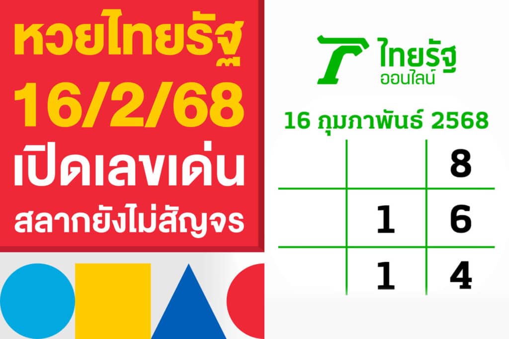 หวยไทยรัฐ 16/2/68 เปิดเลขเด่นงวดนี้ สลากยังไม่สัญจร เลขสวยเพียบ