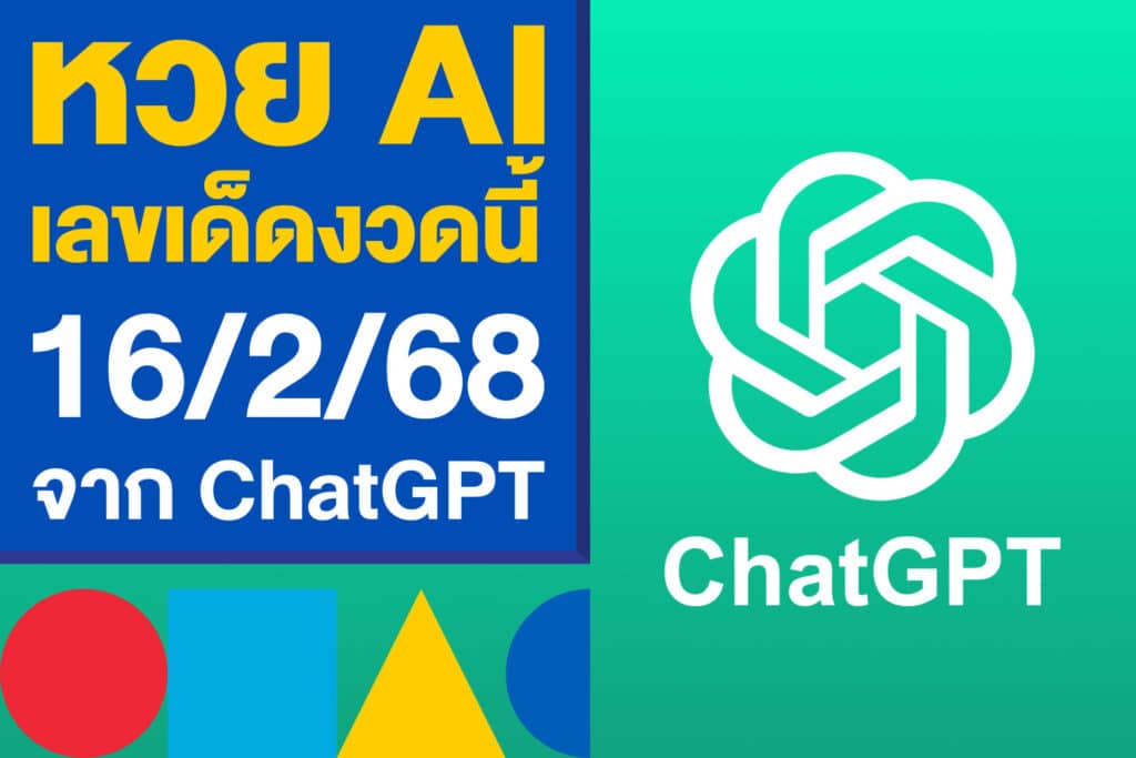 หวย AI เลขเด็ดงวดนี้ 16/2/68 แจกสูตรคำนวณจาก ChatGPT ตามเลย