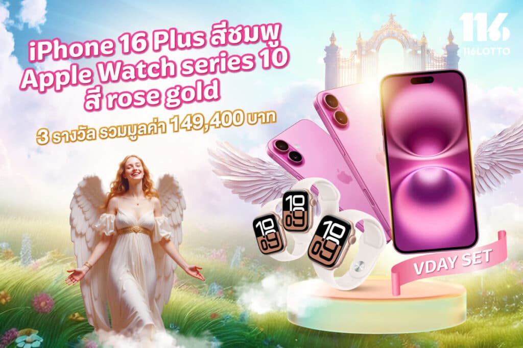 ศรรักนักลุ้นโชค ลุ้น VDAY SET รับ iPhone คู่ Apple Watch 