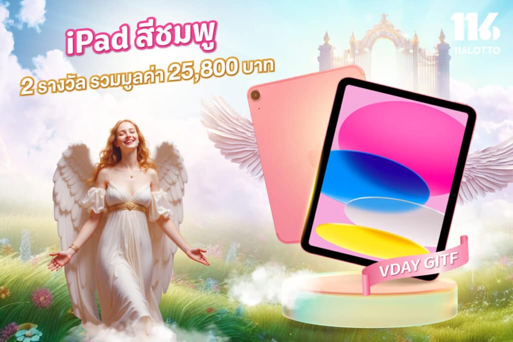 ศรรักนักลุ้นโชค ลุ้น VDAY GIFT กับ iPad 10.9 นิ้ว สีชมพู 