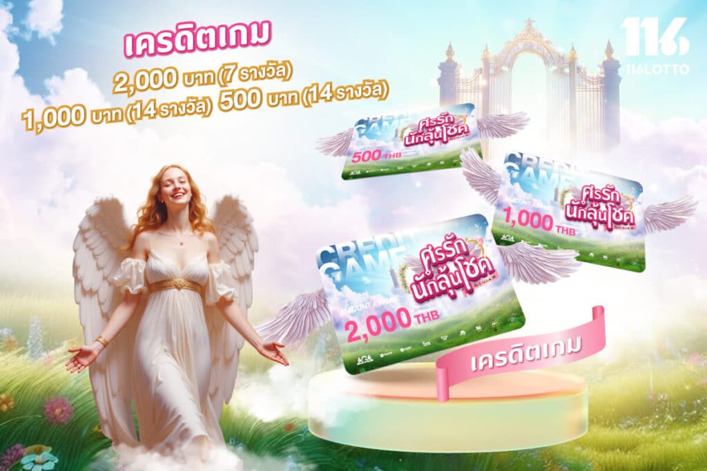 ลุ้นรับ Credit Free หรือ Lotto Coins รวม 35 รางวัล