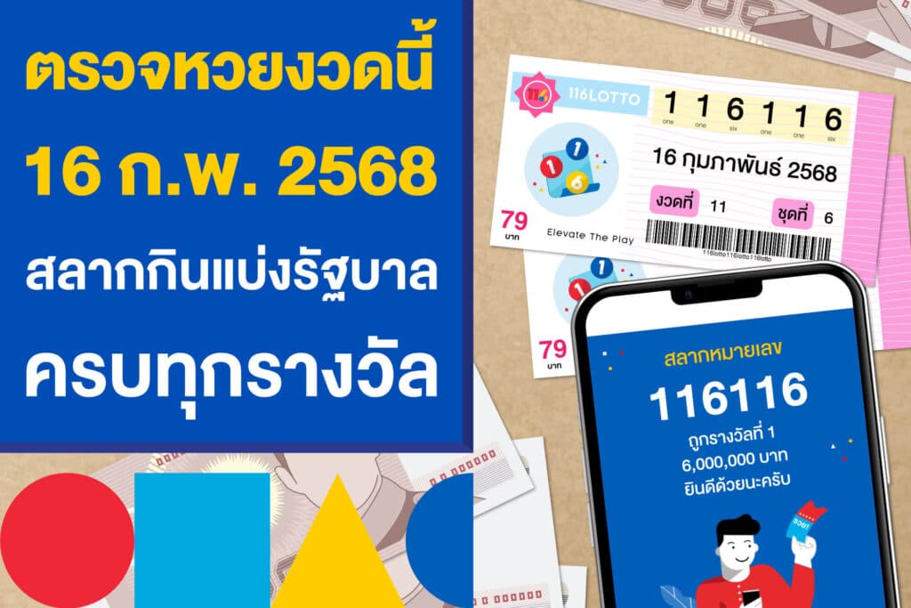 ตรวจหวยงวดนี้ 16 กุมภาพันธ์ 2568 สลากกินแบ่งรัฐบาล ครบทุกรางวัล