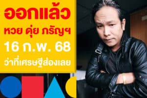 ออกแล้ว หวย ดุ่ย ภรัญฯ 16 ก.พ. 68 ว่าที่เศรษฐีส่องโพยนี้ให้ไว