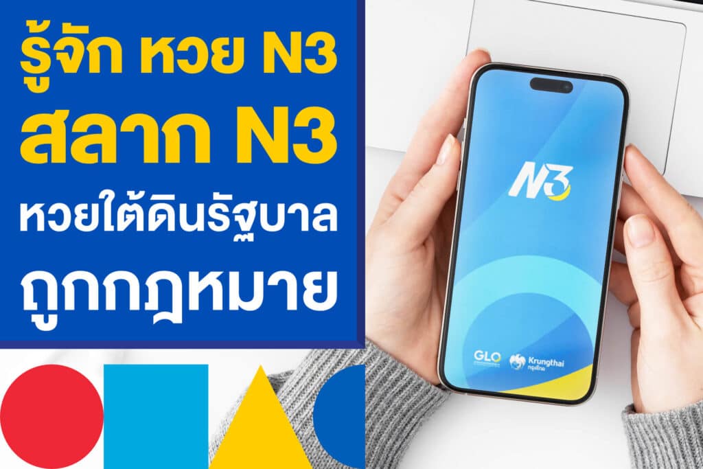 รู้จัก หวย N3 หรือ สลาก N3 หวยใต้ดินรัฐบาลไทยถูกกฎหมาย