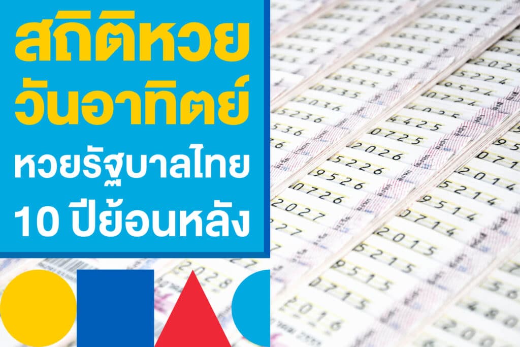 สถิติหวยวันอาทิตย์ หวยรัฐบาลไทย 10 ปีย้อนหลัง หาเลขเด็ด 16/3/68