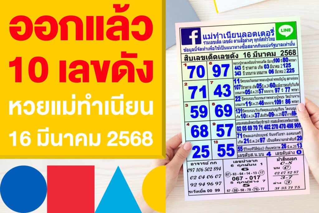 ออกแล้ว 10 เลขดังมาแรง หวยแม่ทำเนียน งวด 16 มีนาคม 2568