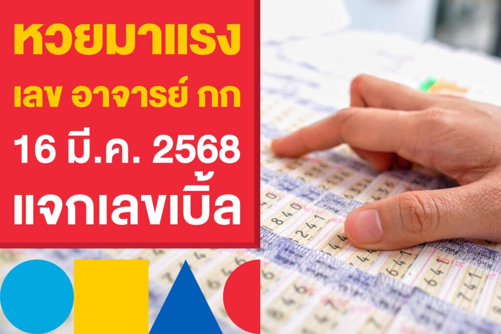 หวยมาแรง เลข อาจารย์ กก งวด 1 มี.ค. 2568 แจกเลขเบิ้ล  00 - 99