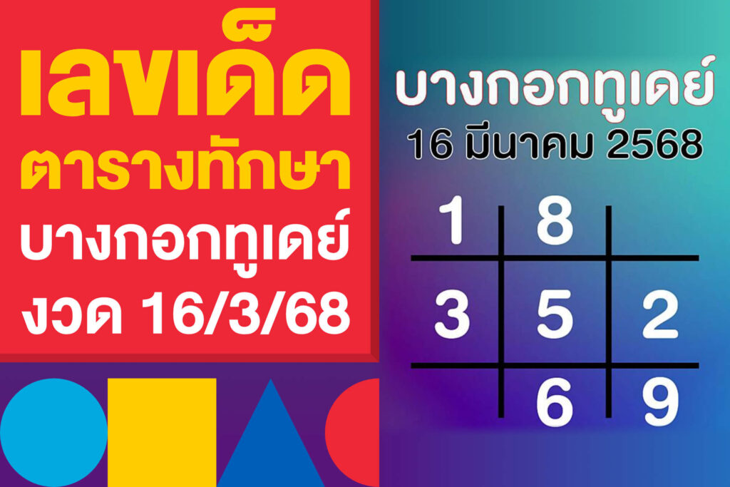 เลขเด็ด ตารางทักษาบางกอกทูเดย์ 16/3/68 ออกแล้ว ตามกันเลย